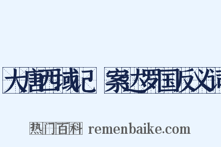 大唐西域记·案达罗国反义词是什么意思的图片